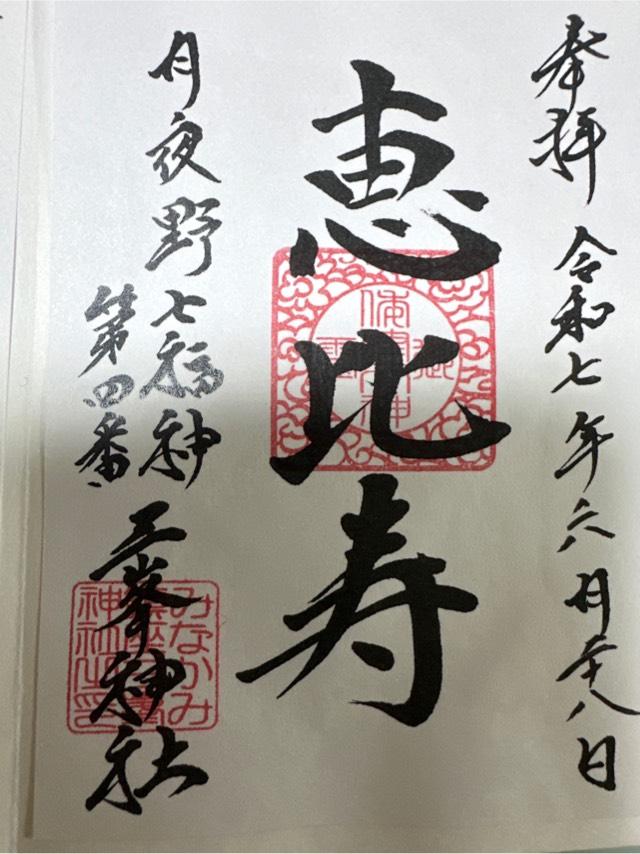 三峯神社の御朱印3