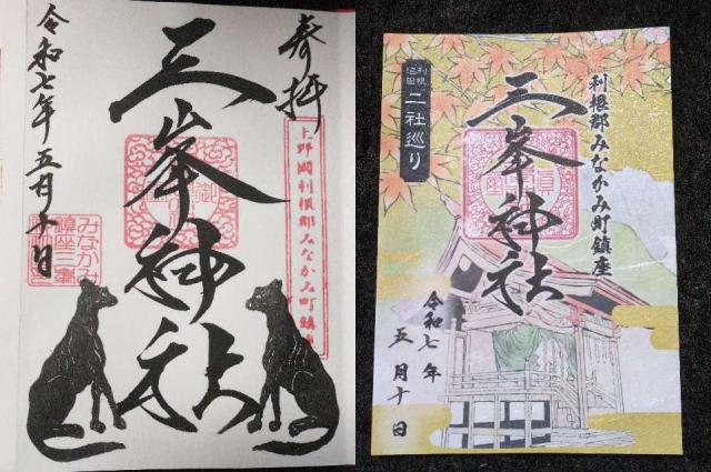 三峯神社の御朱印4