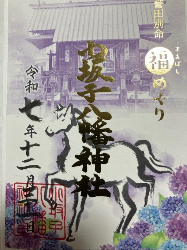 小坂子八幡神社の御朱印3