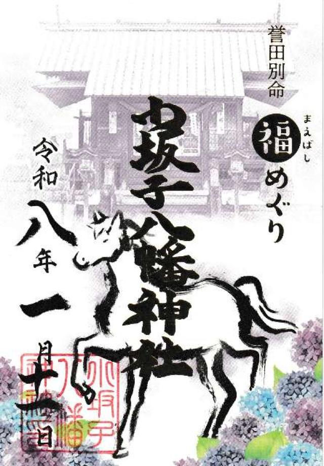 小坂子八幡神社の御朱印2