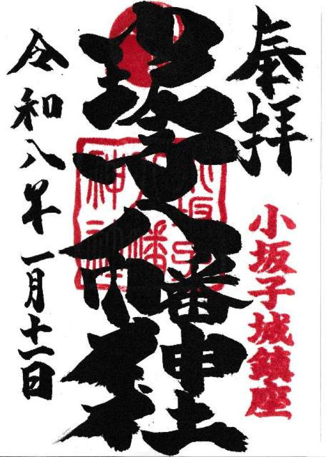小坂子八幡神社の御朱印1