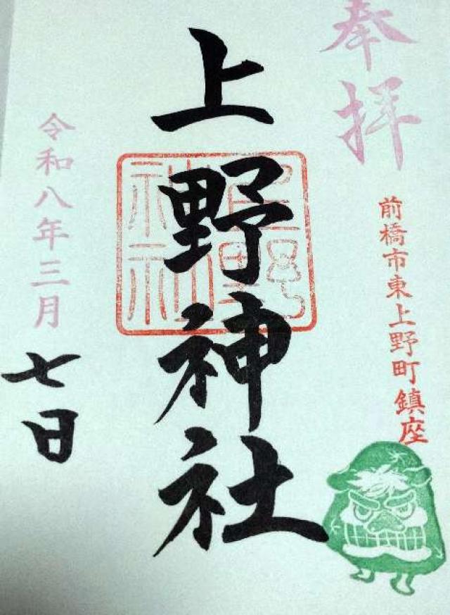 上野神社の御朱印1
