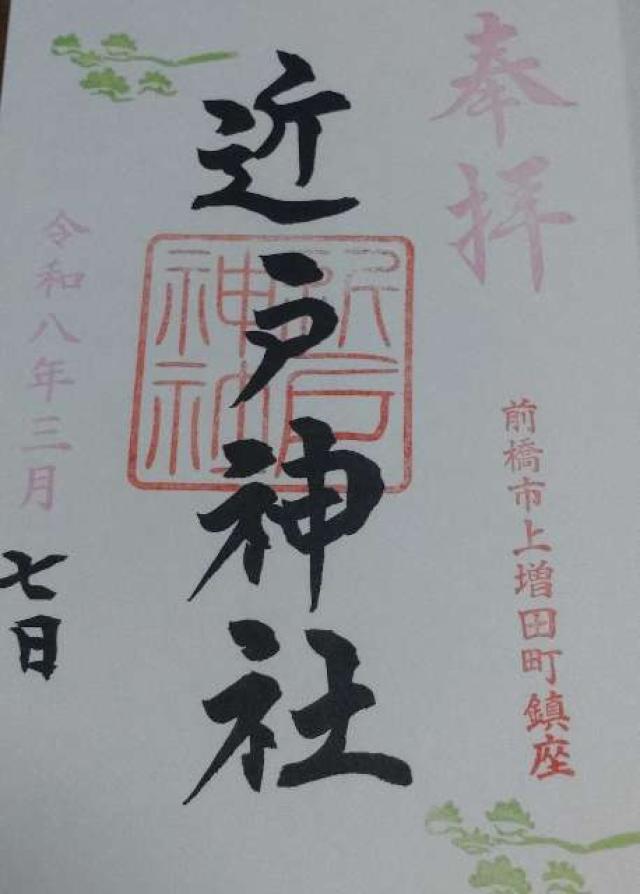 近戸神社の御朱印1