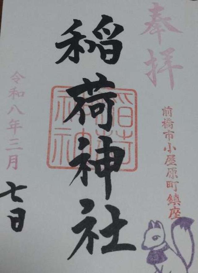 稲荷神社の御朱印1