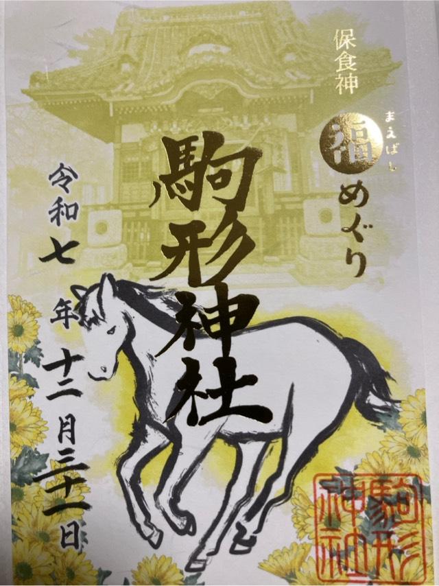 駒形神社の御朱印4