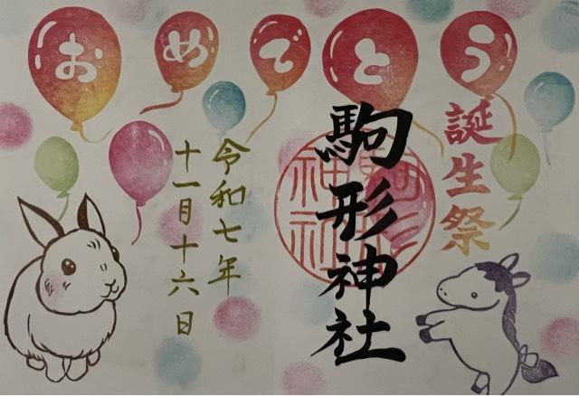 駒形神社の御朱印5
