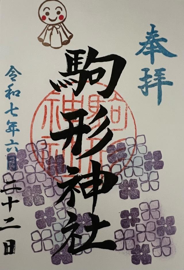 駒形神社の御朱印3