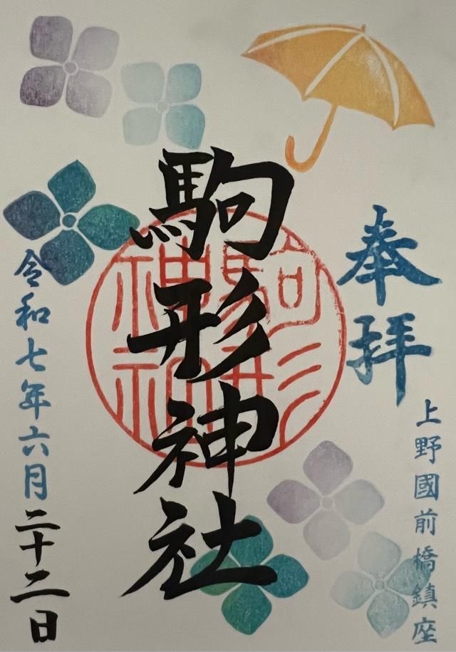 駒形神社の御朱印2