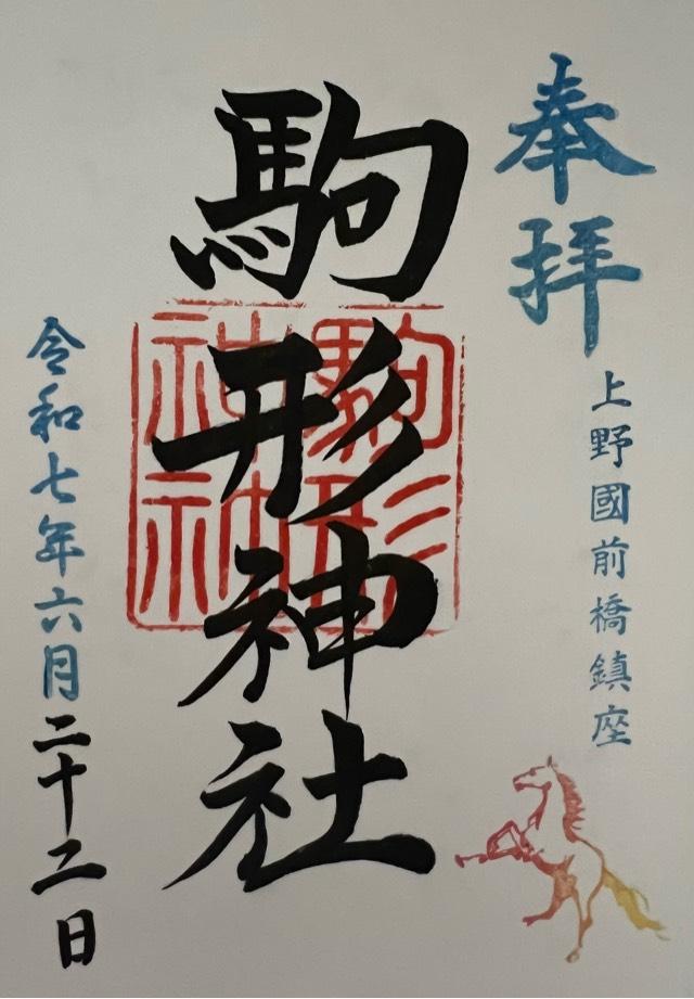駒形神社の御朱印1