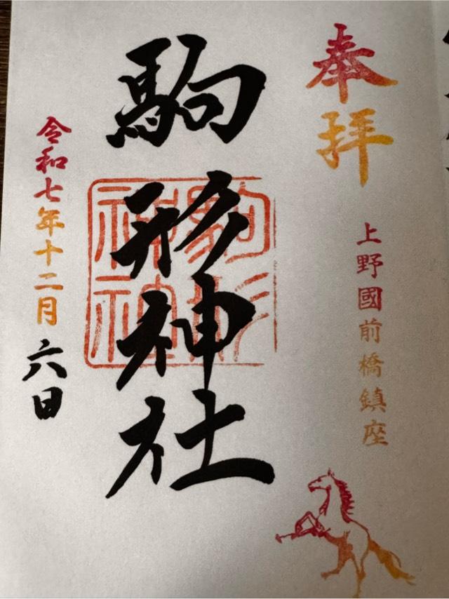駒形神社の御朱印5