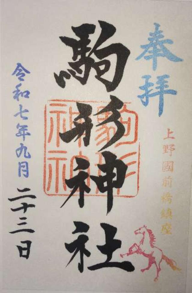 駒形神社の御朱印6