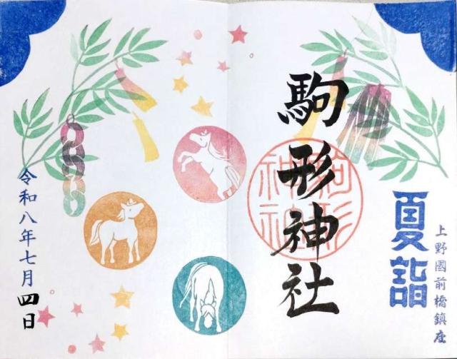 駒形神社の御朱印2