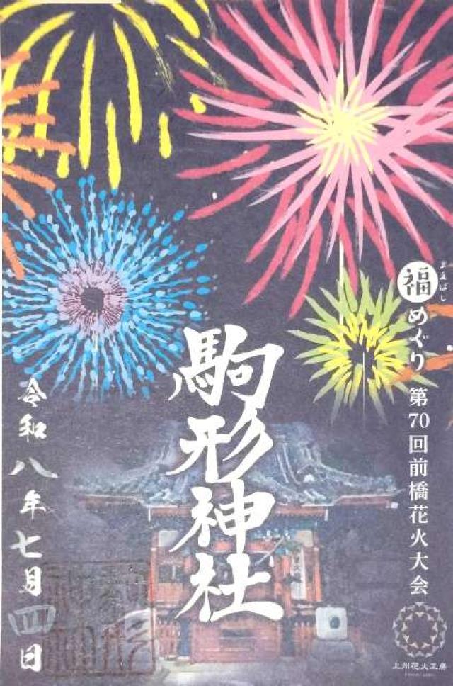 駒形神社の御朱印1