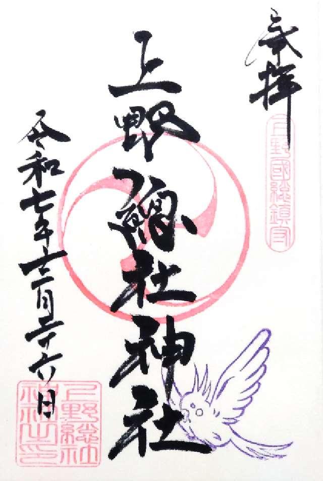 上野總社神社の御朱印3
