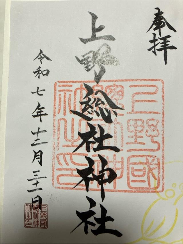 上野總社神社の御朱印2