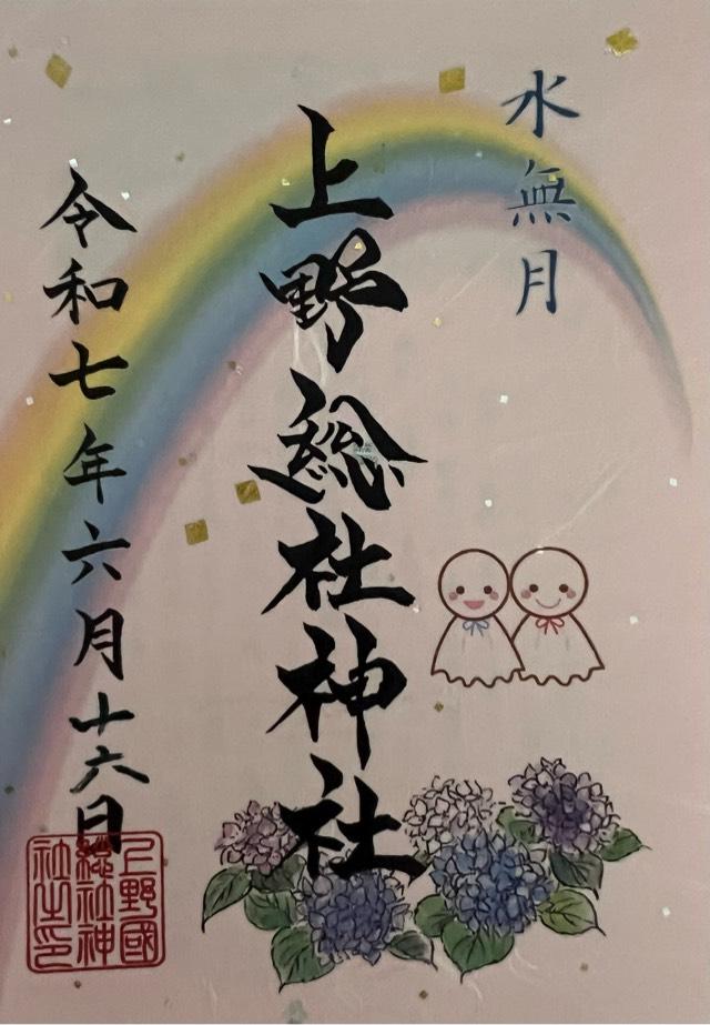 上野總社神社の御朱印6