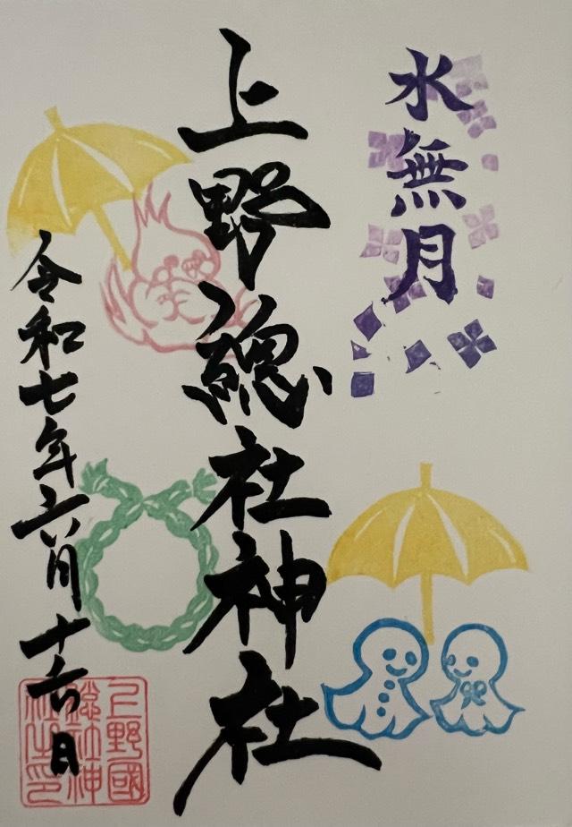上野總社神社の御朱印5