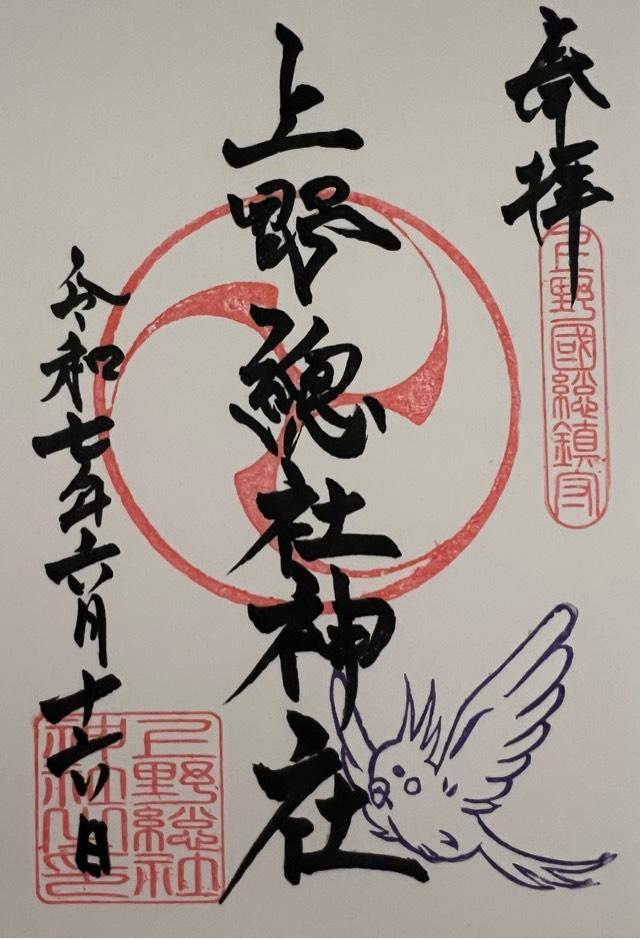 上野總社神社の御朱印4