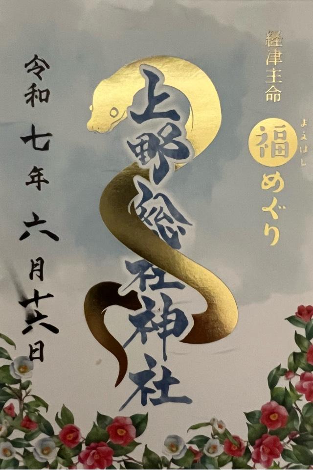 上野總社神社の御朱印3