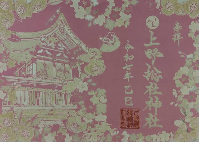 上野總社神社の御朱印1