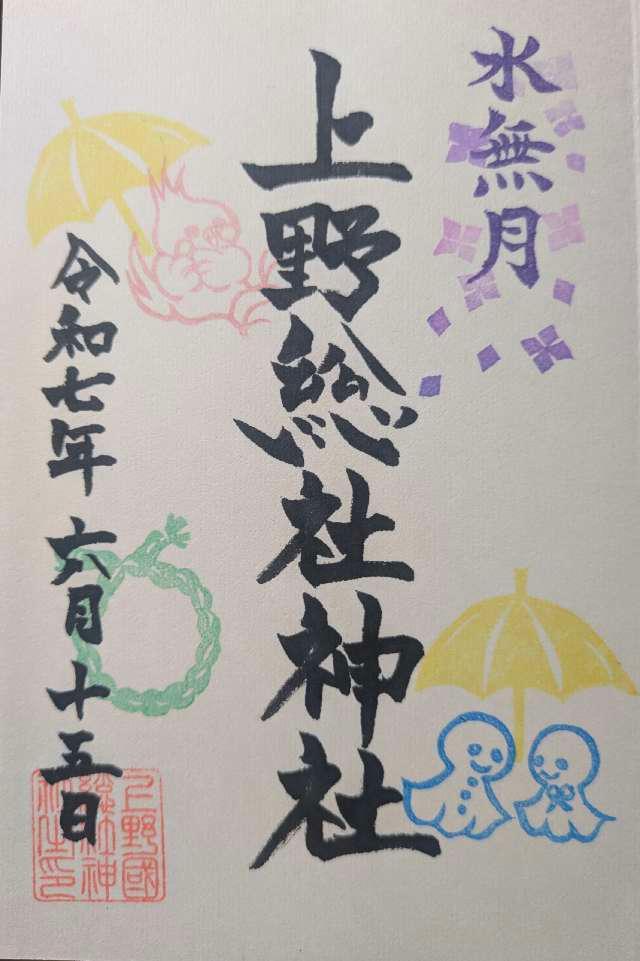 群馬県前橋市元総社町1丁目31番地45 上野總社神社の御朱印