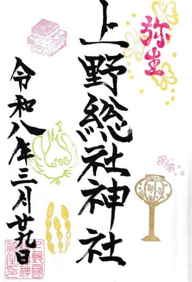 上野總社神社の御朱印2