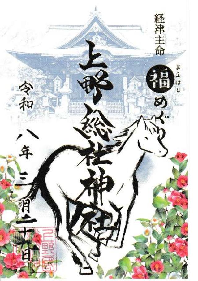 上野總社神社の御朱印1