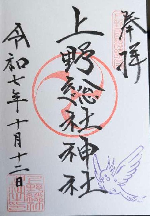 上野總社神社の御朱印1