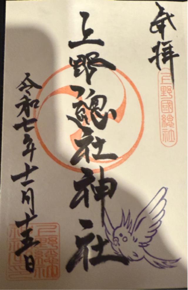 上野總社神社の御朱印1