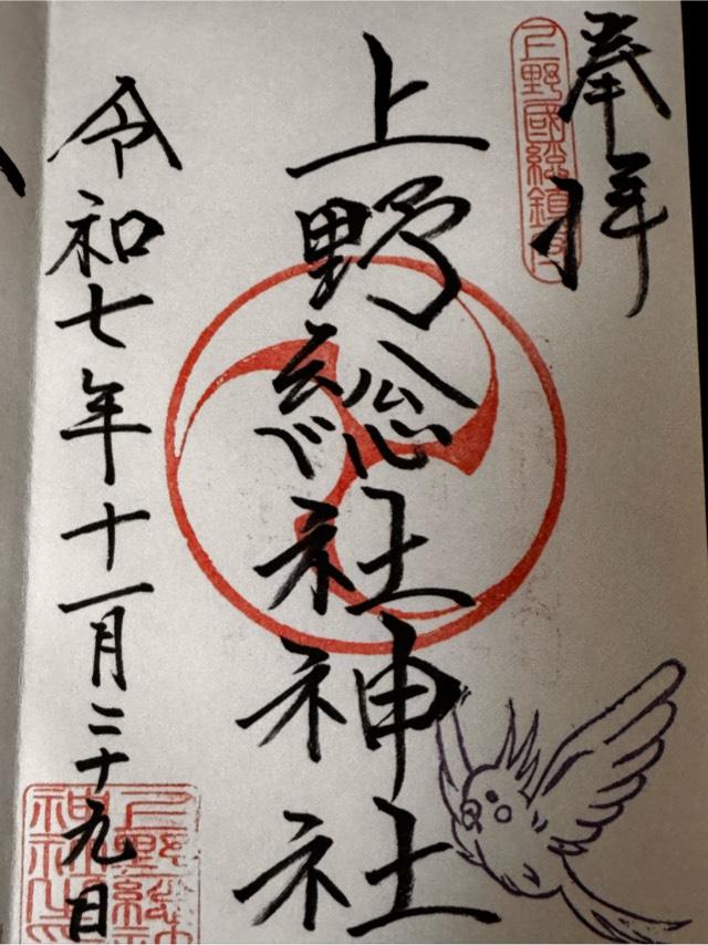 上野總社神社の御朱印4