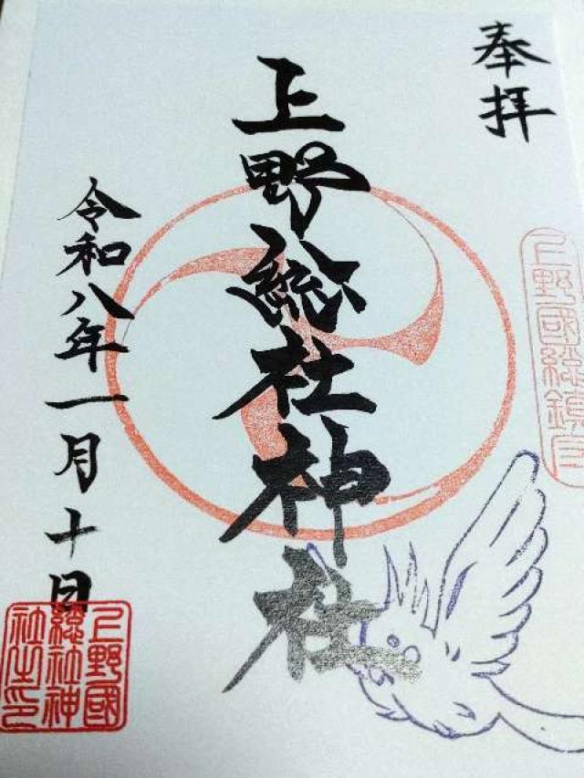 上野總社神社の御朱印4