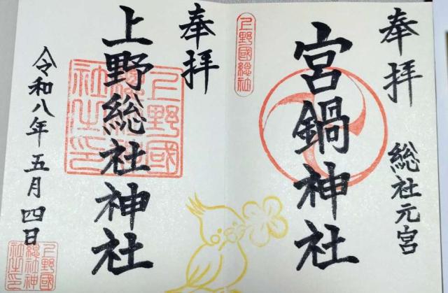 上野總社神社の御朱印2