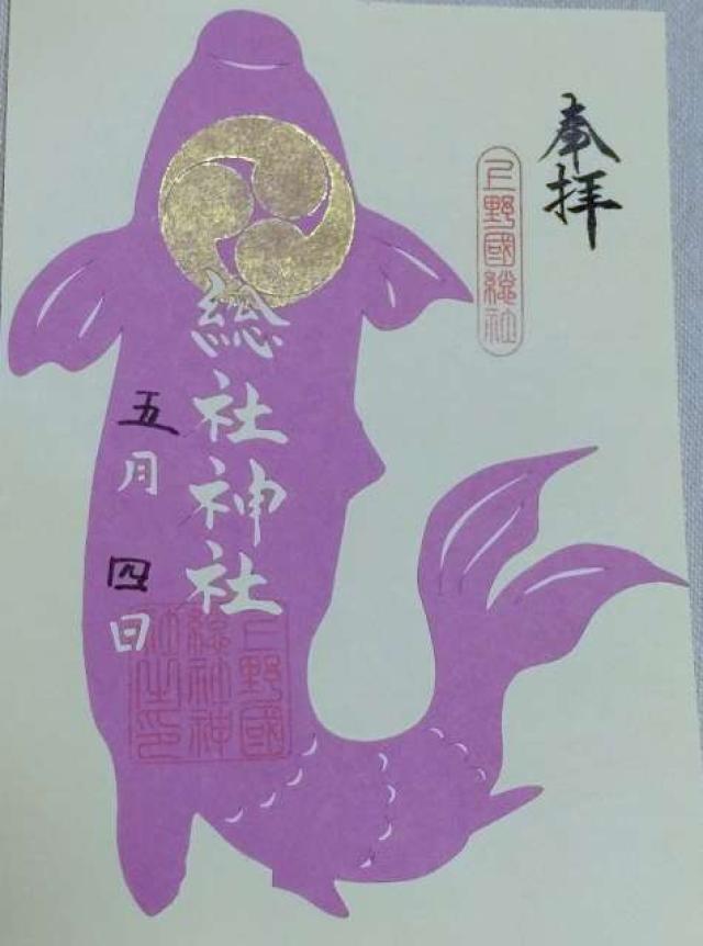 上野總社神社の御朱印1