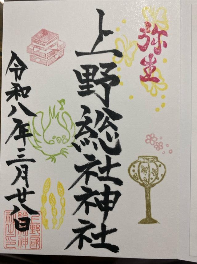 上野總社神社の御朱印3