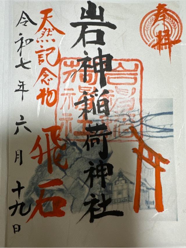 岩神稲荷神社の御朱印3