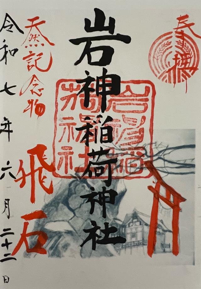 岩神稲荷神社の御朱印2