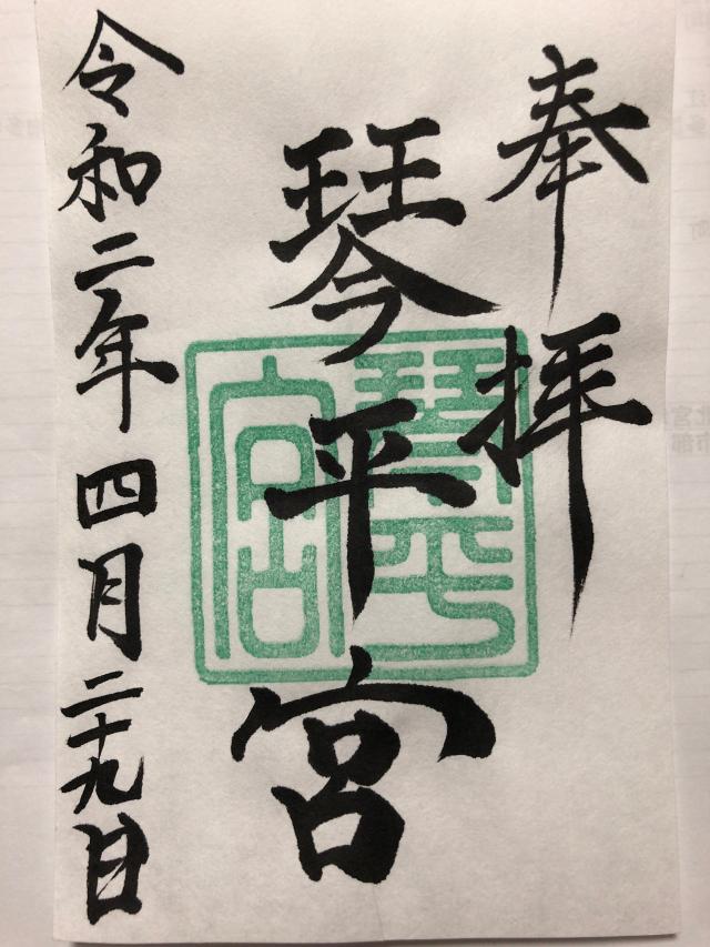 琴平宮の御朱印4