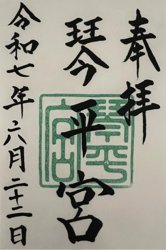 琴平宮の御朱印1