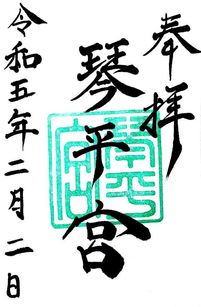 琴平宮の御朱印3