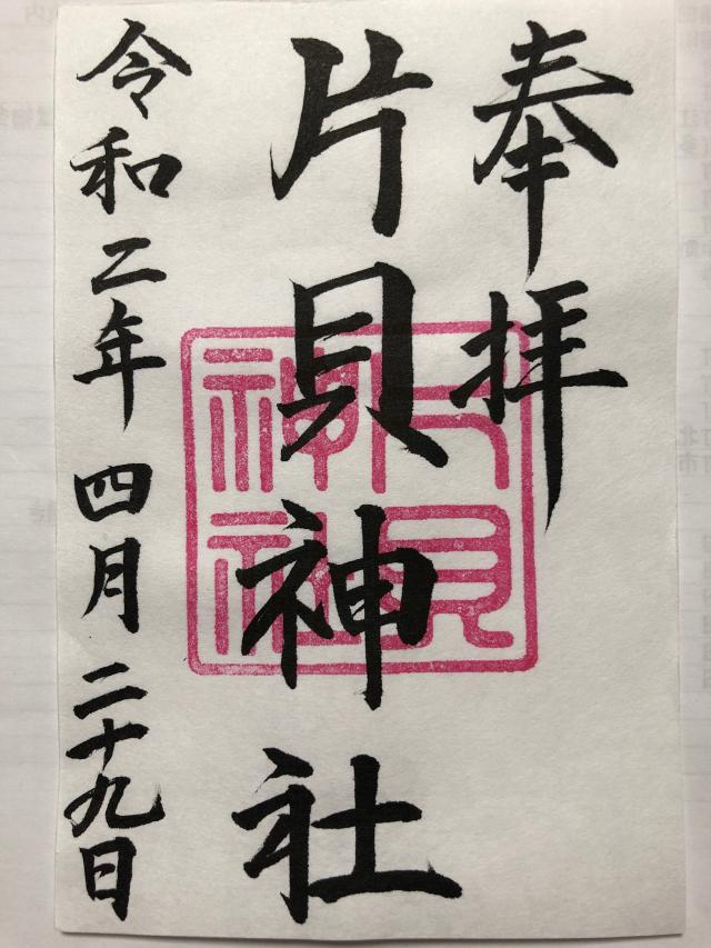 片貝神社の御朱印5