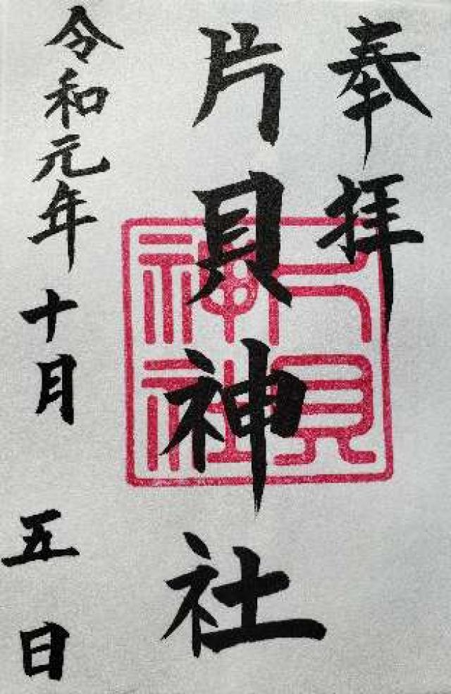 片貝神社の御朱印6