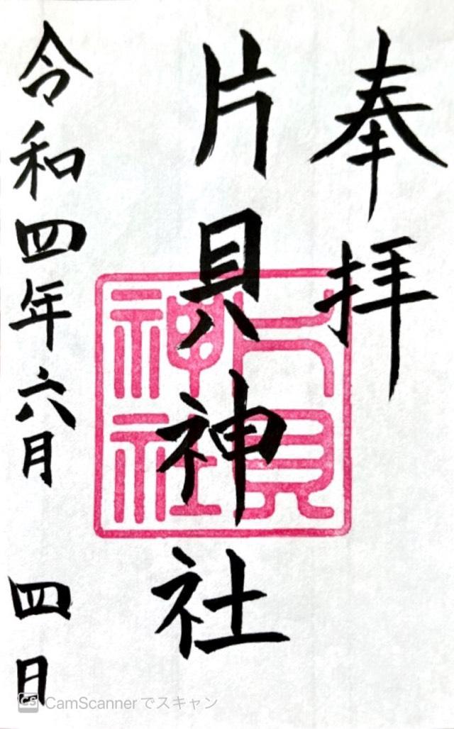 片貝神社の御朱印4