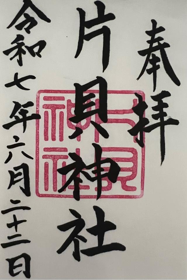 片貝神社の御朱印2
