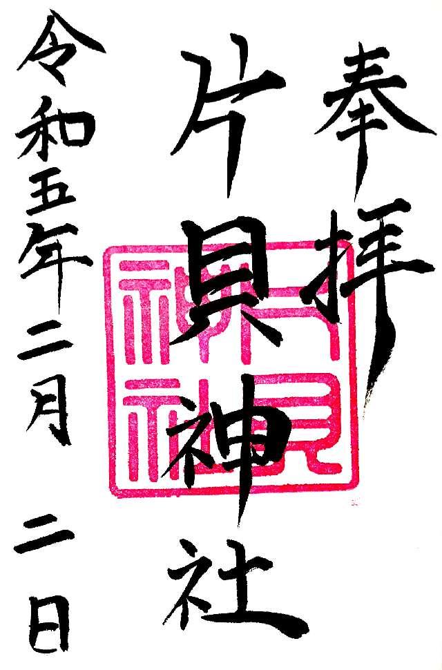 片貝神社の御朱印3