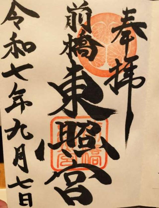 前橋東照宮の御朱印1