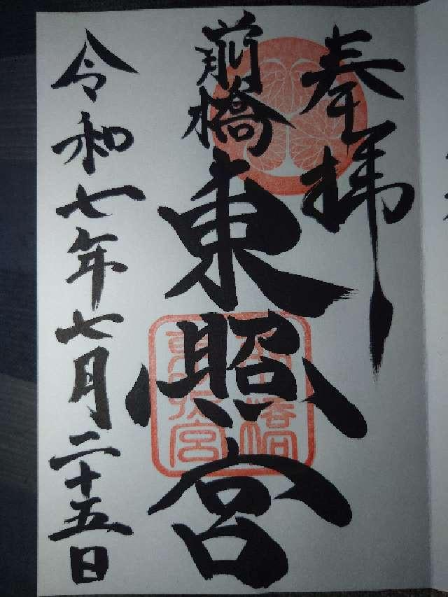 前橋東照宮の御朱印3