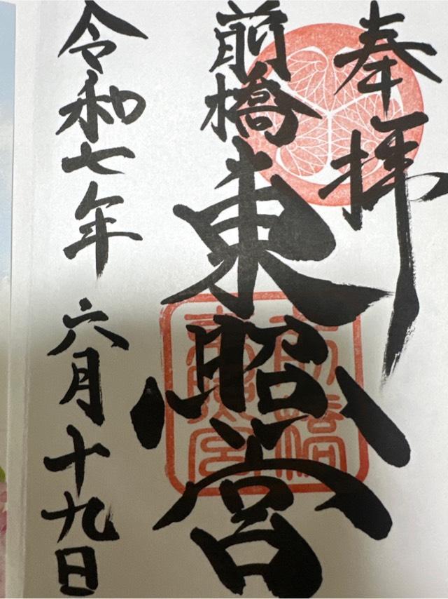 前橋東照宮の御朱印3