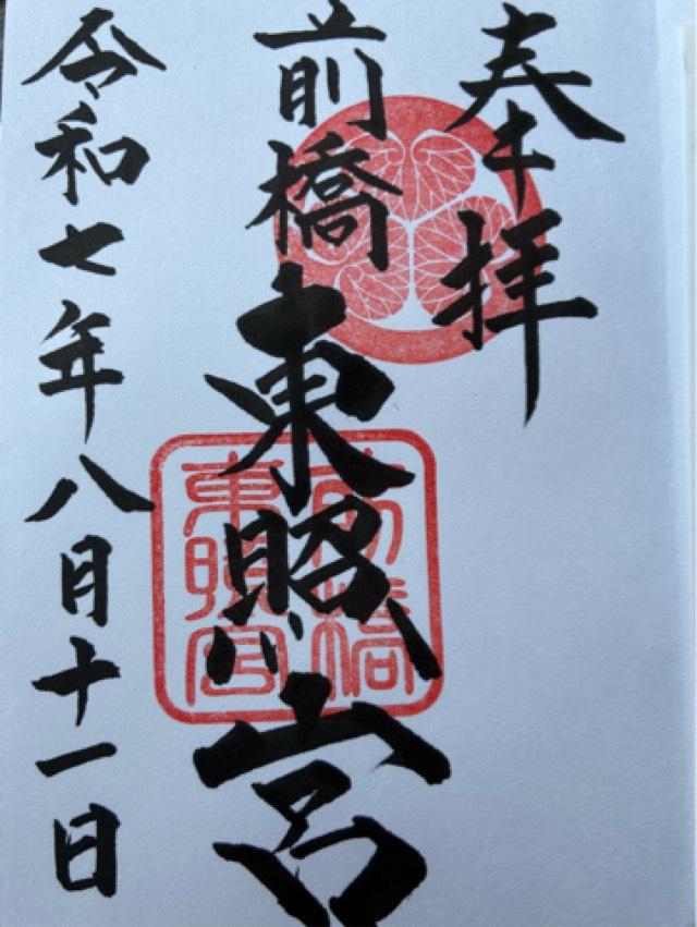 前橋東照宮の御朱印1
