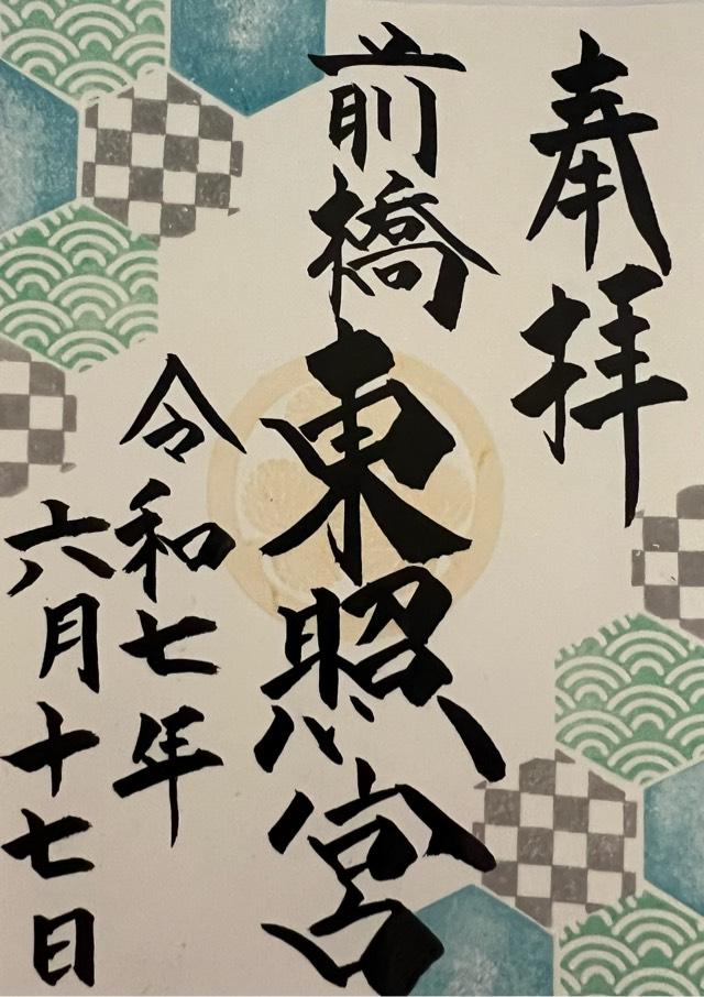 前橋東照宮の御朱印5