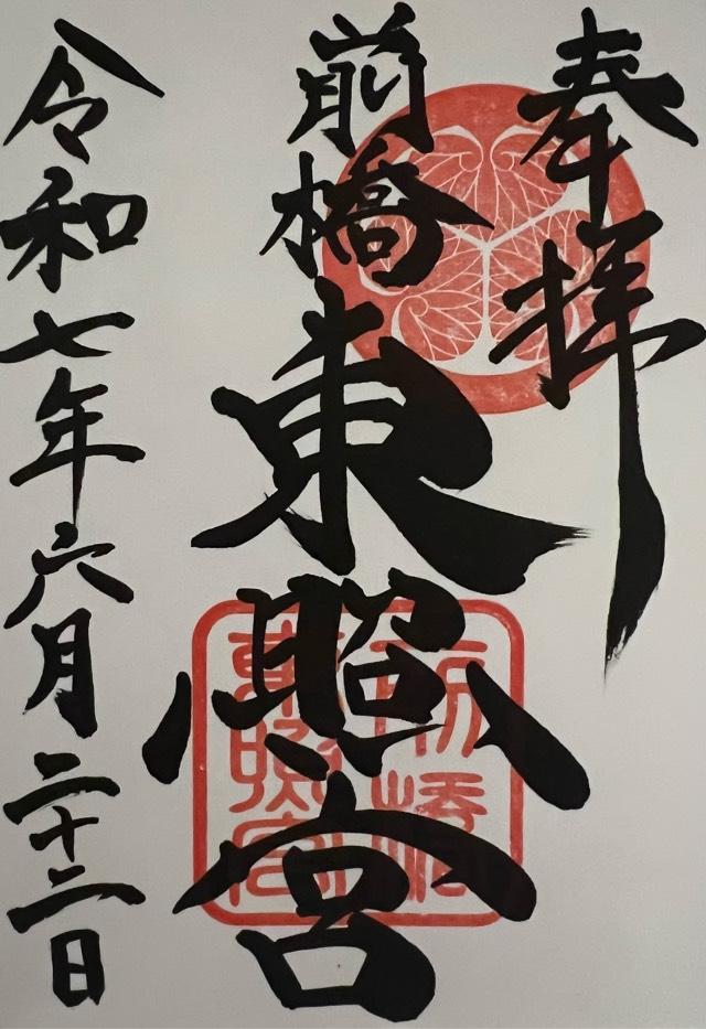 前橋東照宮の御朱印2